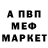 МЕФ мяу мяу AlexLight1917